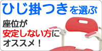 ひじ掛つきシャワーチェアを選ぶf