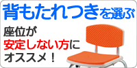 背もたれつきシャワーチェアを選ぶ