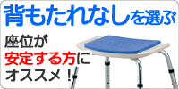 背もたれなしシャワーチェアを選ぶ
