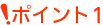 ポイント1