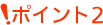 ポイント2