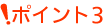 ポイント3