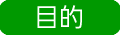 目的