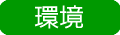 環境