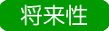 将来性