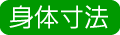 身体寸法