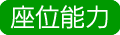 座位能力