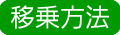 移乗方法