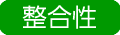整合性