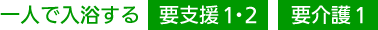 一人で入浴するよう支援1・2要介護1