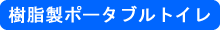 樹脂製ポータブルトイレ