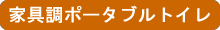 家具調ポータブルトイレ