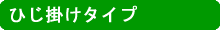 ポータブルトイレのひじ掛けタイプ