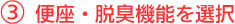 便座・脱臭機能を選択