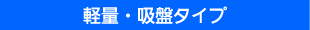 軽量・吸盤タイプ