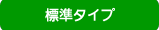 標準タイプの浴槽台