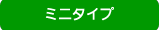 ミニタイプの浴槽台