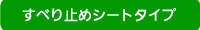 すべり止めシートタイプ