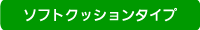 ソフトクッションタイプの浴槽台