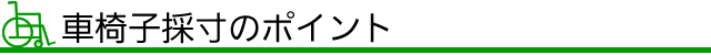 車椅子採寸のポイント