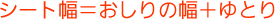 シート幅＝おしりの幅+ゆとり
