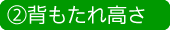 背もたれ高さ