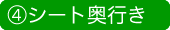 シート奥行き