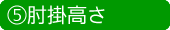 肘掛高さ