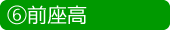 前座高