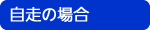 自走の場合
