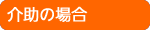 介助の場合