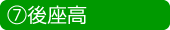後座高