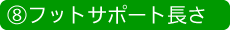 フットサポート長さ
