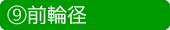 前輪径