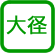 大径