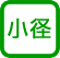 小径