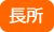 長所