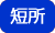 短所