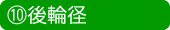 後輪径