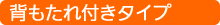 背もたれ付きタイプ