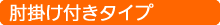 肘掛付きタイプ