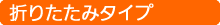 折りたたみタイプ