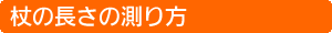 杖の長さの測り方