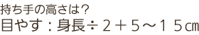 持ち手の高さは?目やすは身長÷2+5~15cm