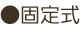 固定式