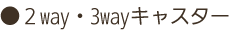 2way・3wayキャスター