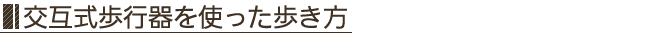 交互式歩行器を使った歩き方