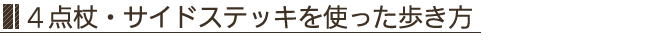 4点杖・サイドステッキを使った歩き方