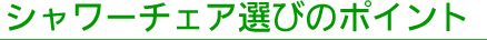 シャワーチェア選びのポイント