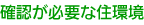 確認が必要な住環境。
